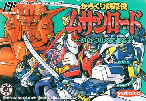 机关剑豪传 穆萨西ロード - 机关人跑 (NES) Box Art & Cover
