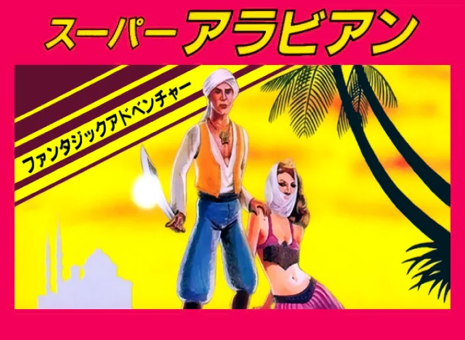 超级阿拉伯人 (NES) Box Art & Cover