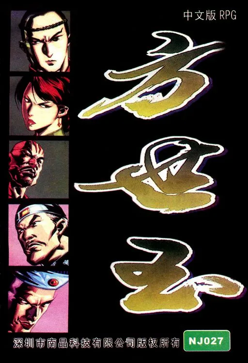 方世玉 (NES) Box Art & Cover