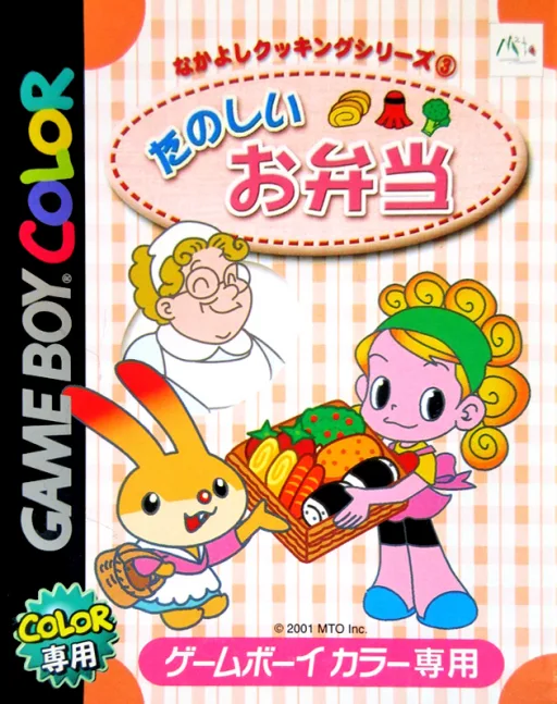 Nakayoshi Cooking Series 3 - Tanoshii Obentou (GBC) Box Art & Cover
