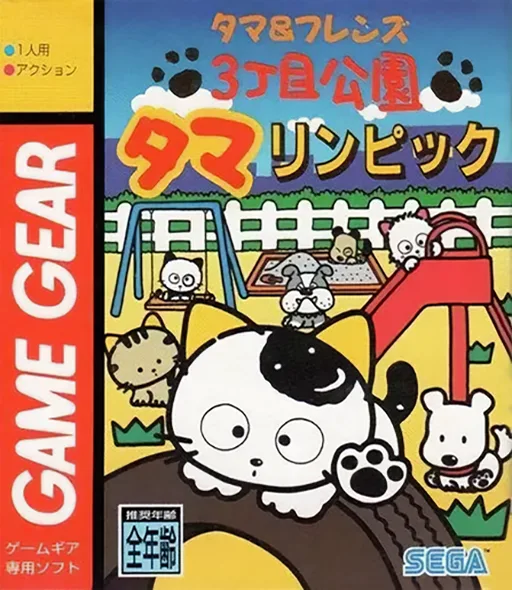 Tama & Friends 3 Choume Kouen - Tamalympic (GAME GEAR) Box Art & Cover