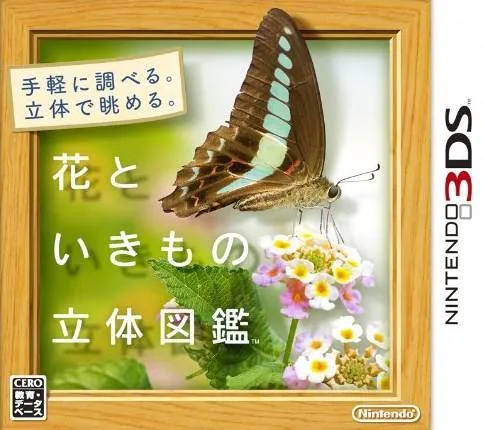 花といきもの立体図鑑 (3DS) Box Art & Cover