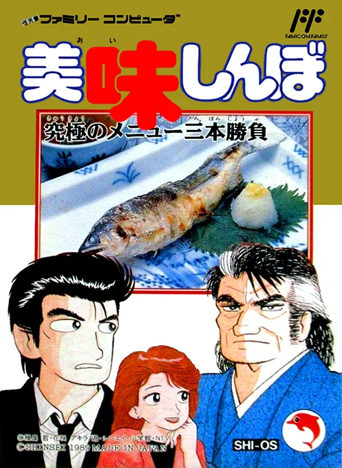 Oishinbo - Kyuukyoku no Menu Sanbon Shoubu (NES) Box Art & Cover