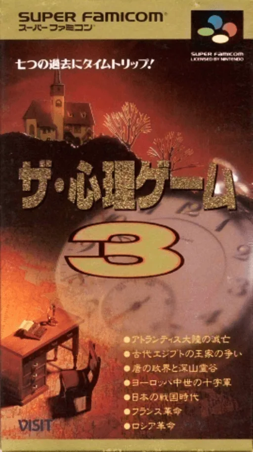 Shinri Game 3, The (SNES) Box Art & Cover