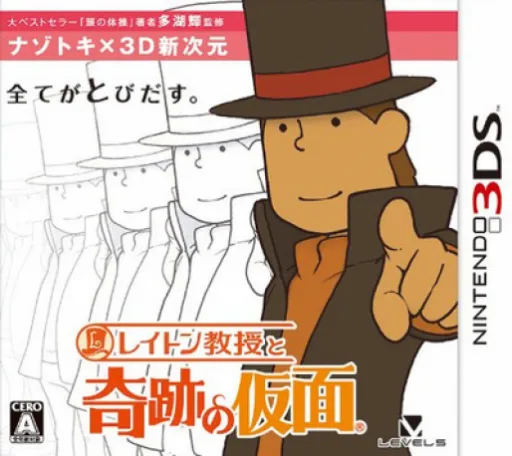 Layton Kyouju to Kiseki no Kamen (3DS) Box Art & Cover