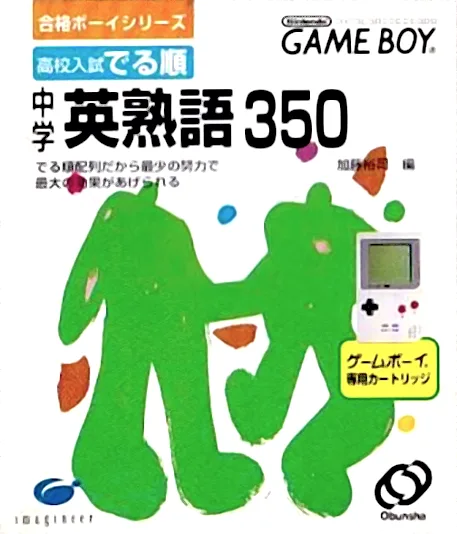 Goukaku Boy Series - Koukou Nyuushi Derujun - Chuugaku Eijukugo 350 (GB) Box Art & Cover