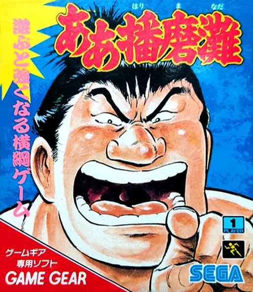 Aa Harimanada (GAME GEAR) Box Art & Cover