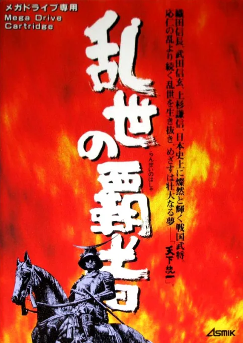 Ransei no Hasha (MD) Box Art & Cover