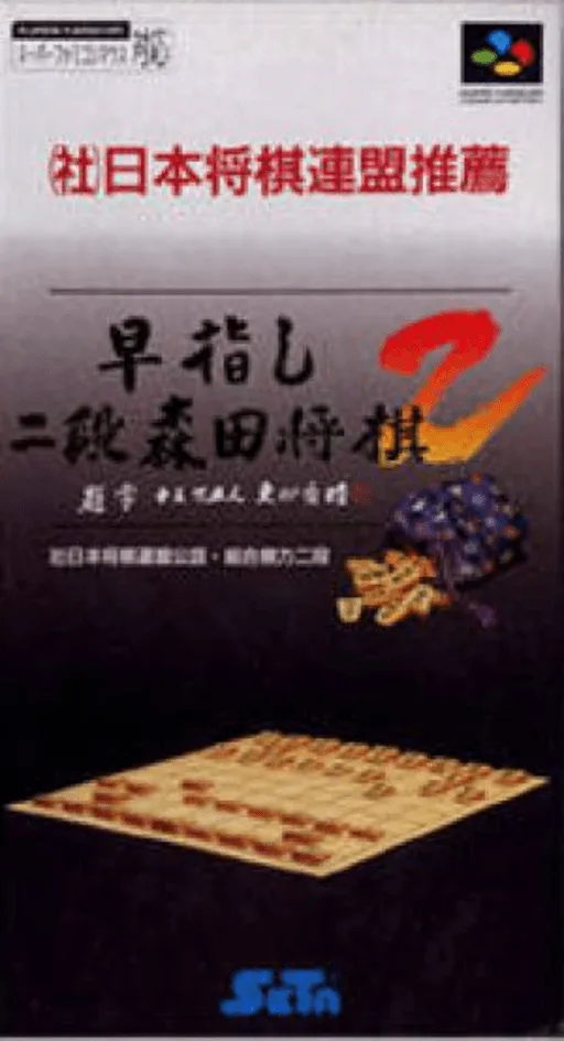 Hayazashi Nidan Morita Shougi 2 (SNES) Box Art & Cover