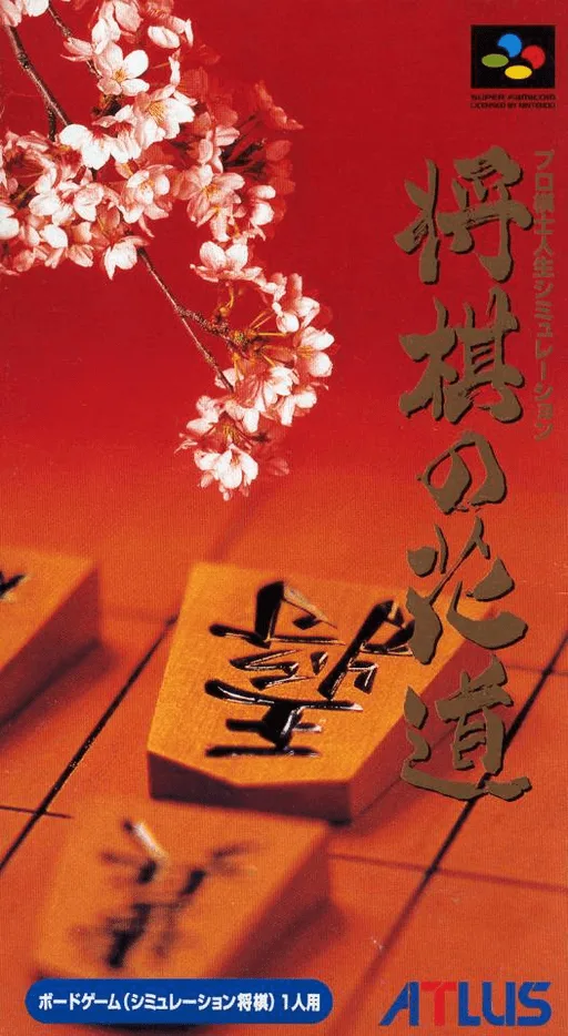 Pro Kishi Jinsei Simulation - Shougi no Hanamichi (SNES) Box Art & Cover