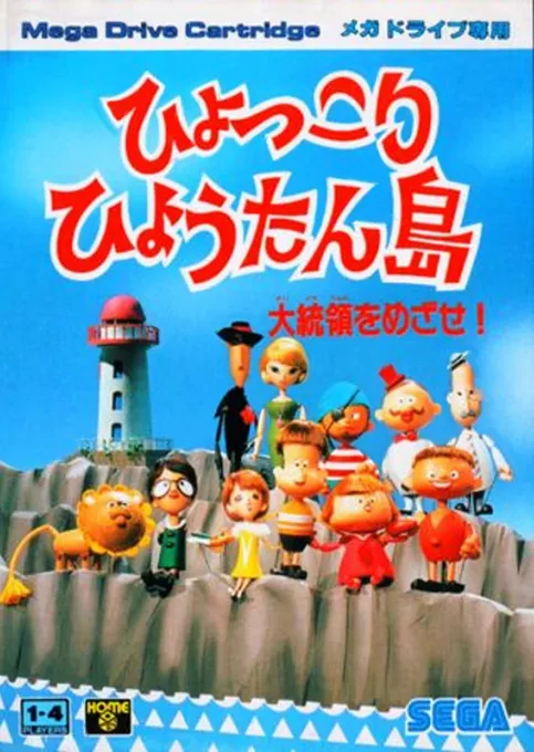 Hyokkori Hyoutan-jima - Daitouryou wo Mezase! (MD) Box Art & Cover