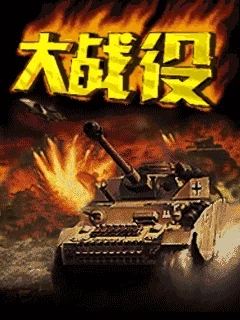 Dazhanyi (J2ME) Box Art & Cover
