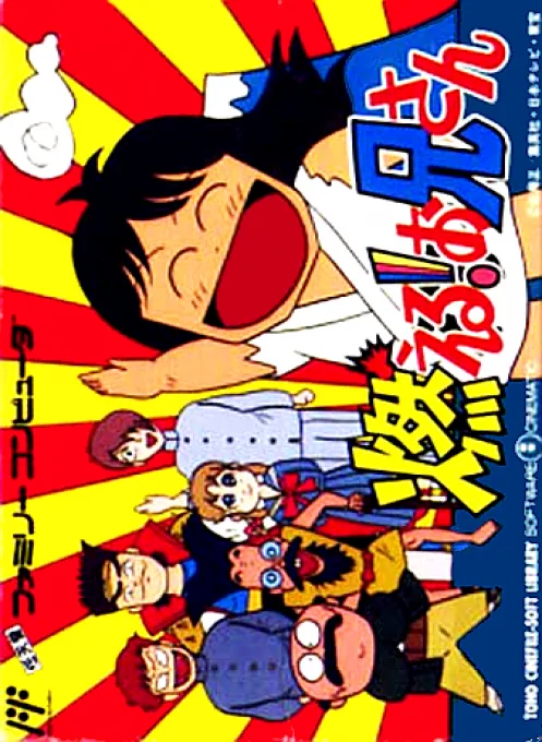 Moeru! Oniisan (NES) Box Art & Cover
