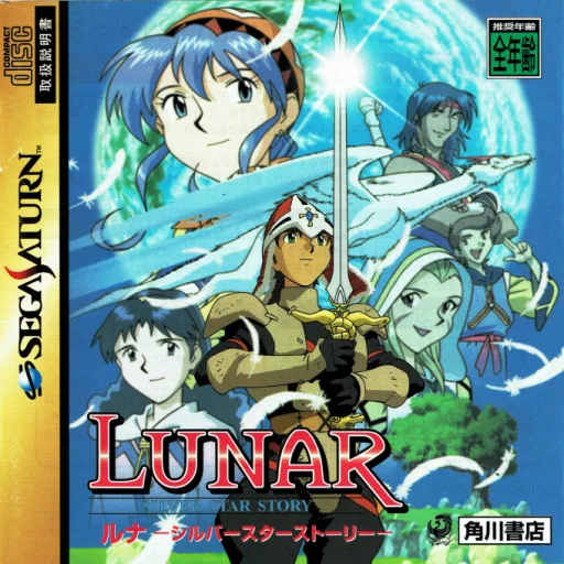 Luna - Silver Star (SATURN) Box Art & Cover