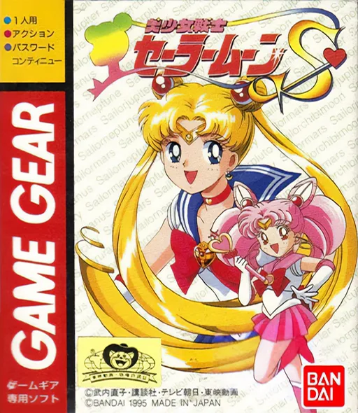 Bishoujo Senshi Sailor Moon S (GAME GEAR) Box Art & Cover