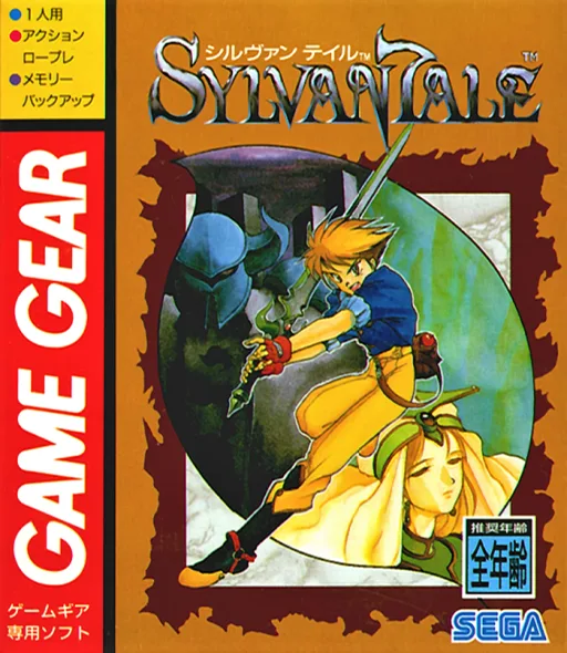 シルヴァンテイル (GAME GEAR) Box Art & Cover