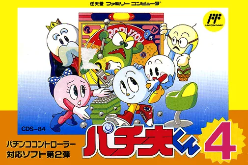パチオくん4 (NES) Box Art & Cover
