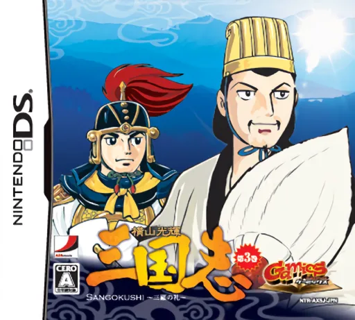 Yokoyama Mitsuteru Sangokushi - Dai-3-kan - Sanko no Rei (DS) Box Art & Cover
