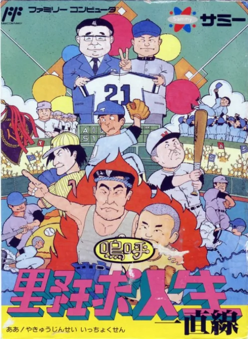 Aa Yakyuu Jinsei Icchokusen (NES) Box Art & Cover