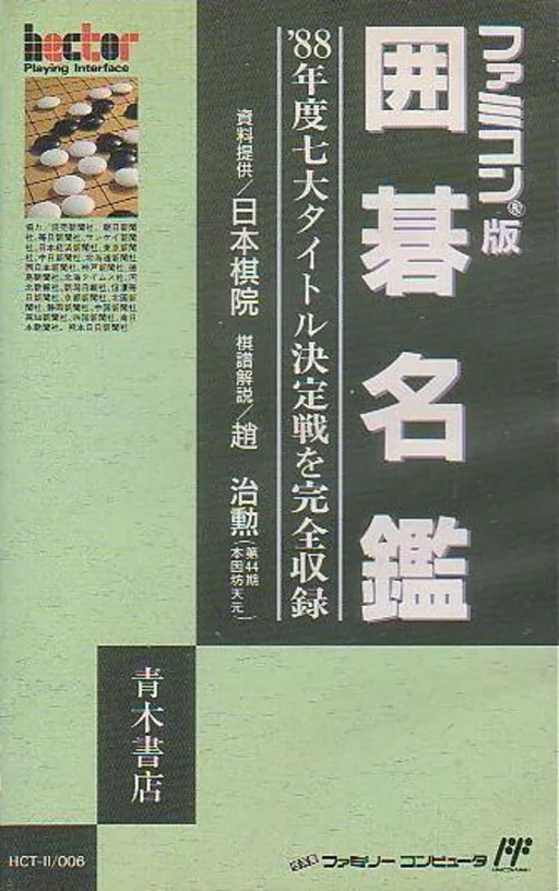 Igo Meikan (NES) Box Art & Cover