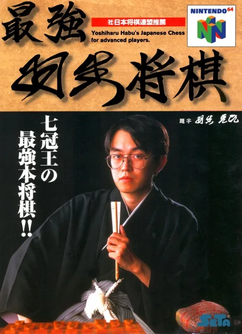 The Strongest Habu Shogi (N64) Box Art & Cover