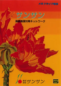 Sansan (MD) Box Art & Cover