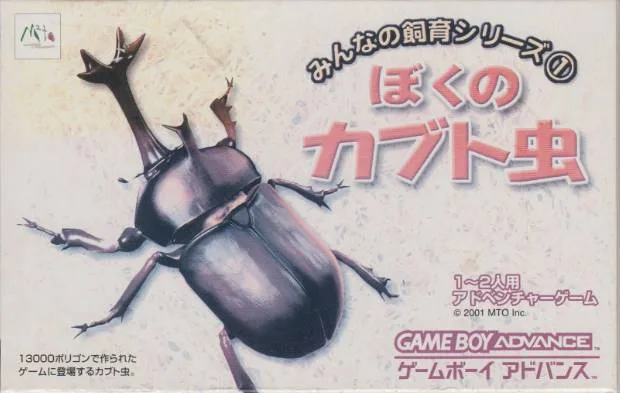 Minna no Shiiku Series 1 - Boku no Kabuto Mushi (GBA) Box Art & Cover