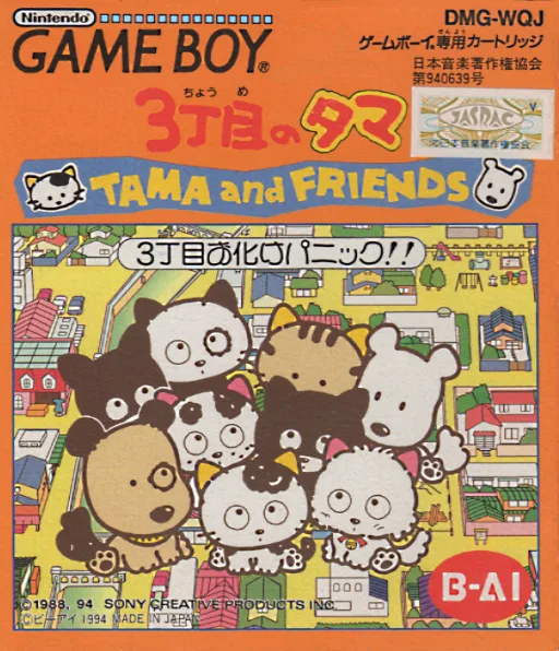 3丁目的玉 玉与朋友们 3丁目鬼怪惊恐!! (GB) Box Art & Cover