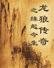 Longlangchuanqiyuanqijinsheng (J2ME) Box Art & Cover
