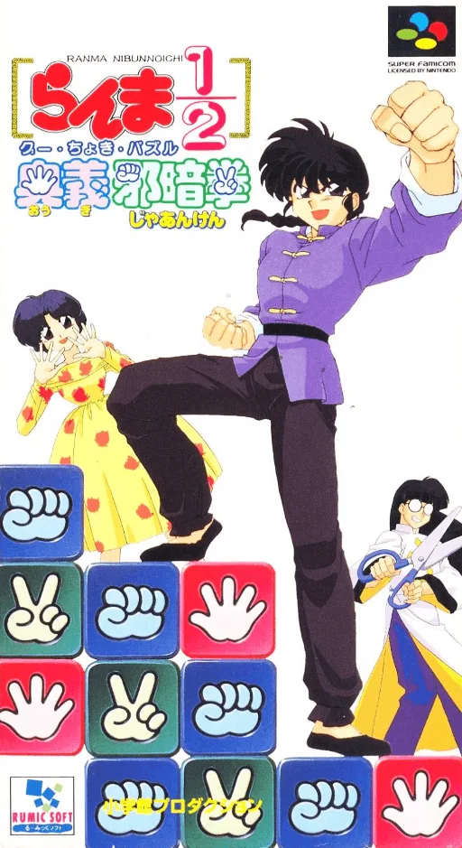 Ranma 1-2 - Ougi Jaanken (SNES) Box Art & Cover