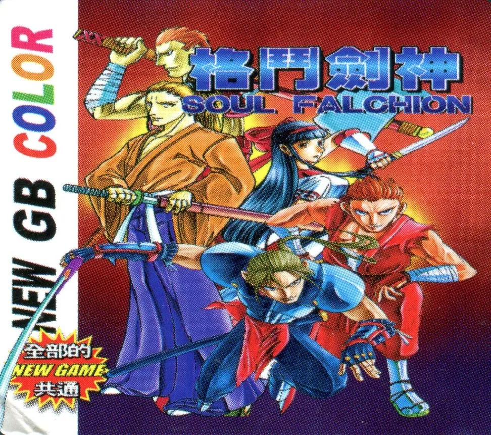 格斗剑神 (GBC) Box Art & Cover