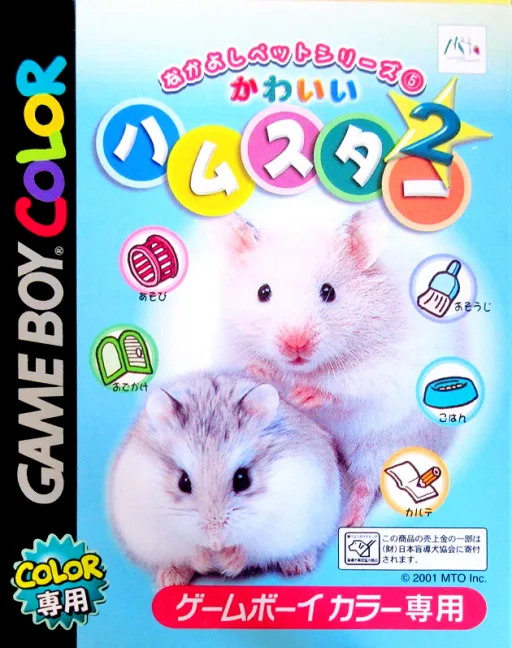 Nakayoshi Pet Series 5 - Kawaii Hamster 2 (GBC) Box Art & Cover