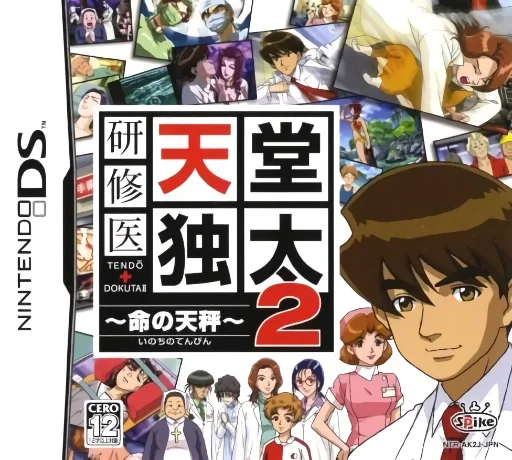 Kenshuui Tendo Dokuta 2 - Inochi no Tenbin (DS) Box Art & Cover