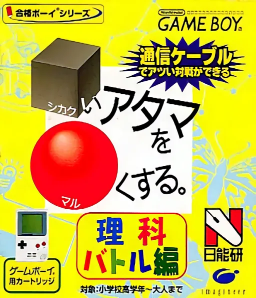 Goukaku Boy Series - Shikakui Atama o Maruku Suru - Rika Battle Hen (GB) Box Art & Cover