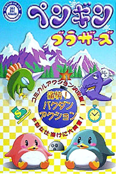 Penguin Brothers (Japan) (ARCADE) Box Art & Cover