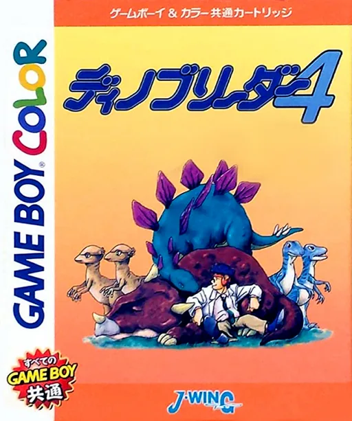 ディノブリーダー4 (GBC) Box Art & Cover
