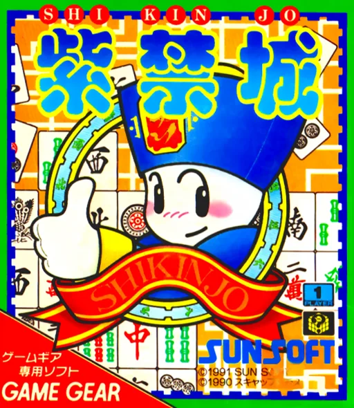 Shikinjou (GAME GEAR) Box Art & Cover