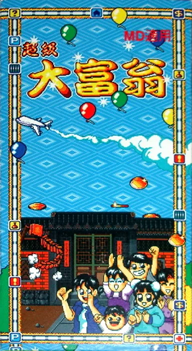 超级大富翁 (MD) Box Art & Cover