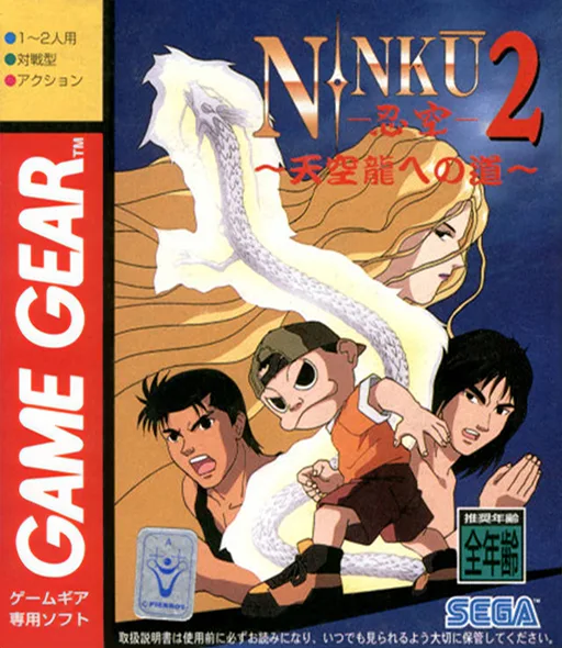 Ninku 2 - Tenkuuryuu e no Michi (GAME GEAR) Box Art & Cover