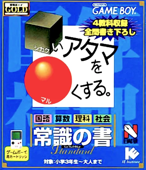 合格少年GOLD - 将方形脑袋变圆 - 常识之书 (GB) Box Art & Cover