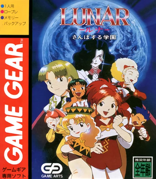 Lunar - Sanposuru Gakuen (GAME GEAR) Box Art & Cover