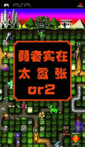 勇者别嚣张 (PSP) Box Art & Cover