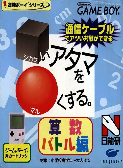Goukaku Boy Series - Shikakui Atama o Maruku Suru - Sansuu Battle Hen (GB) Box Art & Cover