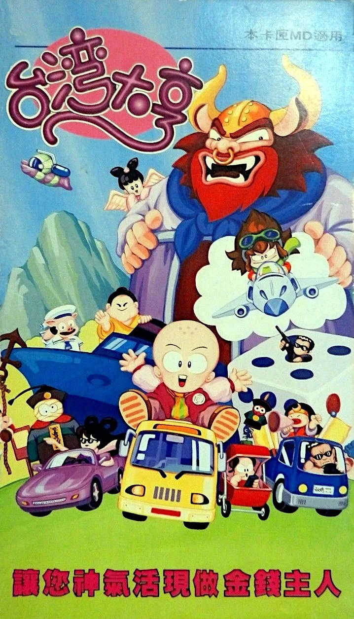 台湾大亨 (MD) Box Art & Cover