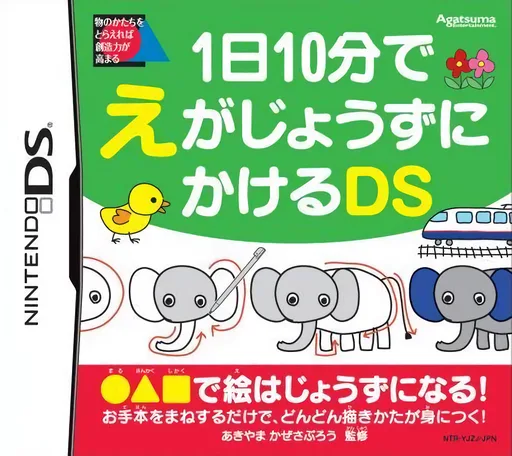 1-nichi 10-pun de E ga Jouzu ni Kakeru DS (DS) Box Art & Cover