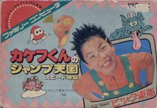 Kakefu-kun no Jump Tengoku - Speed Jigoku (NES) Box Art & Cover