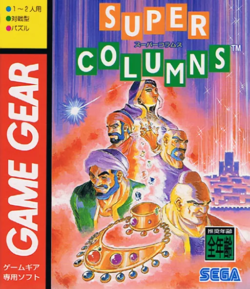 スーパーコラムス (GAME GEAR) Box Art & Cover