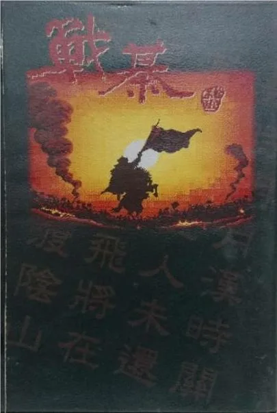 Luzhanqi (MD) Box Art & Cover