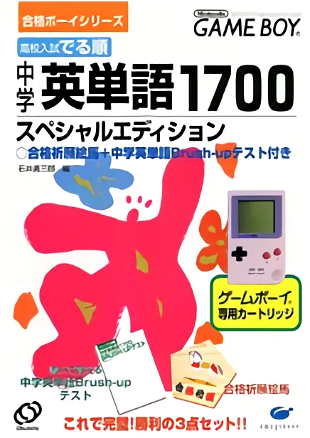 合格男孩系列 - 高中入试豪华版 - 中学英单词1700 (GB) Box Art & Cover