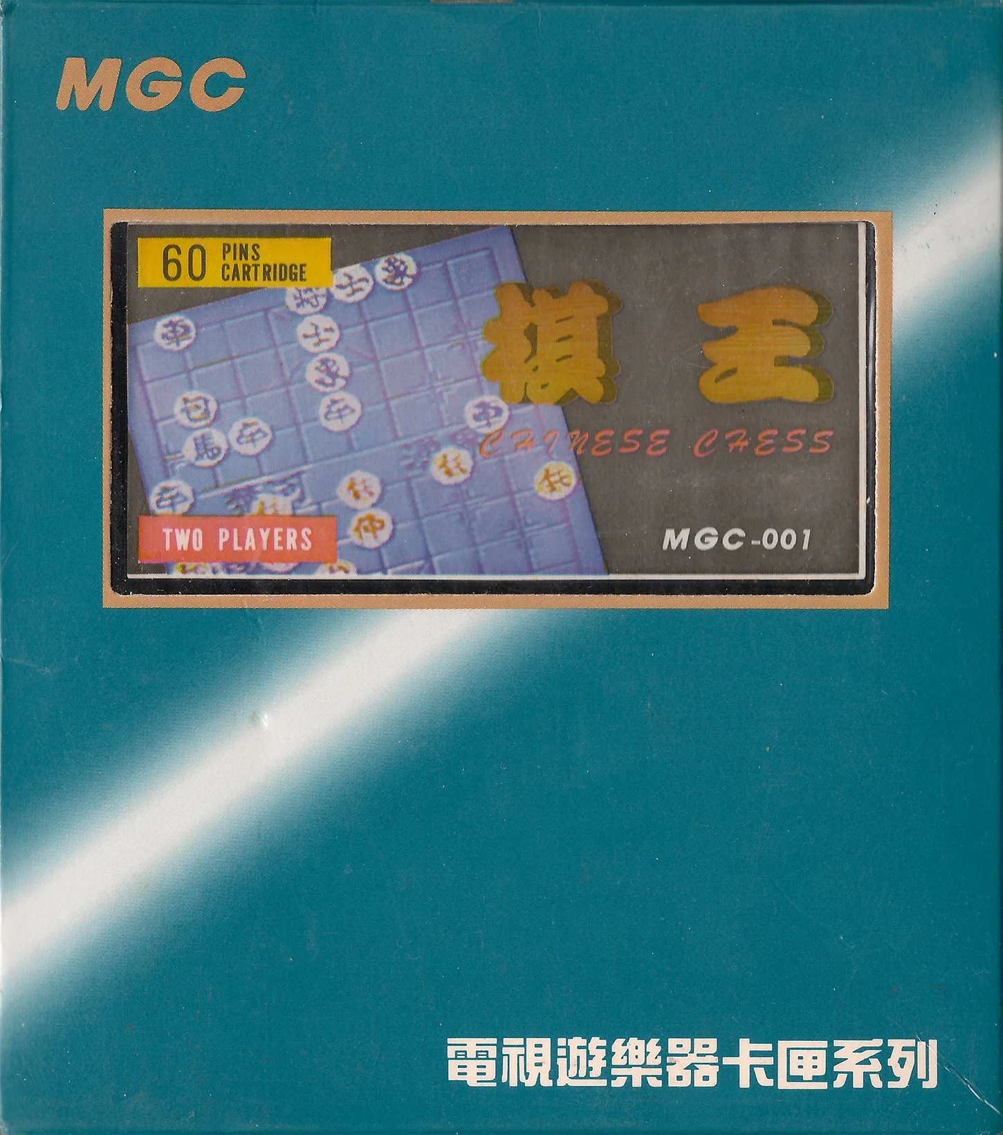 中国象棋 - 中国象棋 (NES) Box Art & Cover